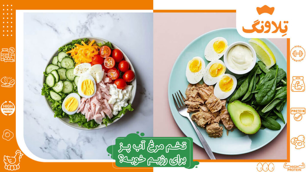 تخم مرغ آب پز برای رژیم خوبه