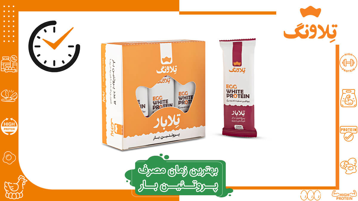 بهترین زمان مصرف پروتئین بار