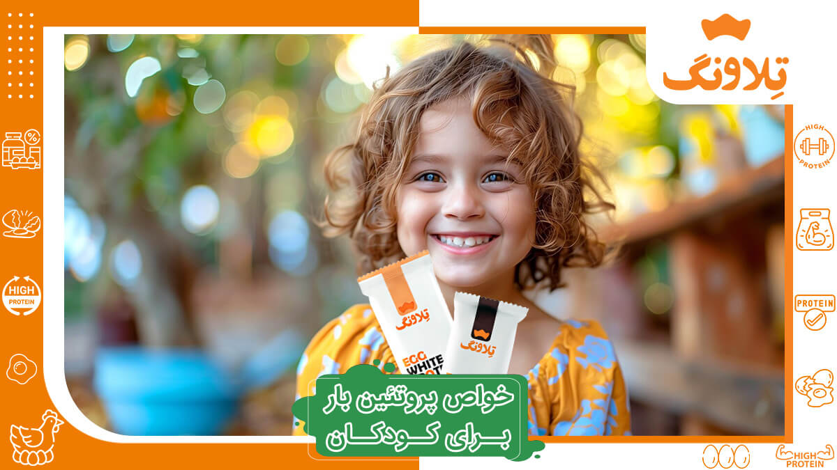 خواص پروتئین بار برای کودکان