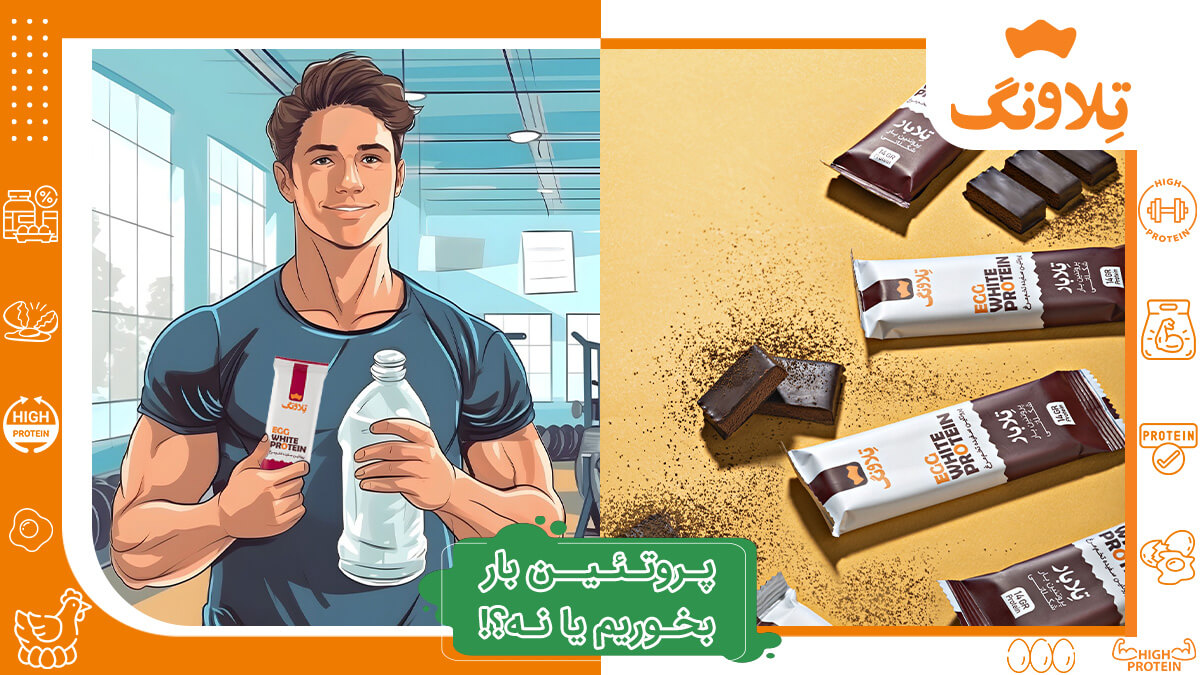 پروتئین بار بخوریم یا نه