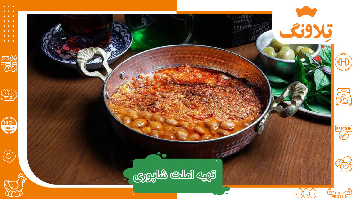 طرز تهیه املت شاپوری شمالی