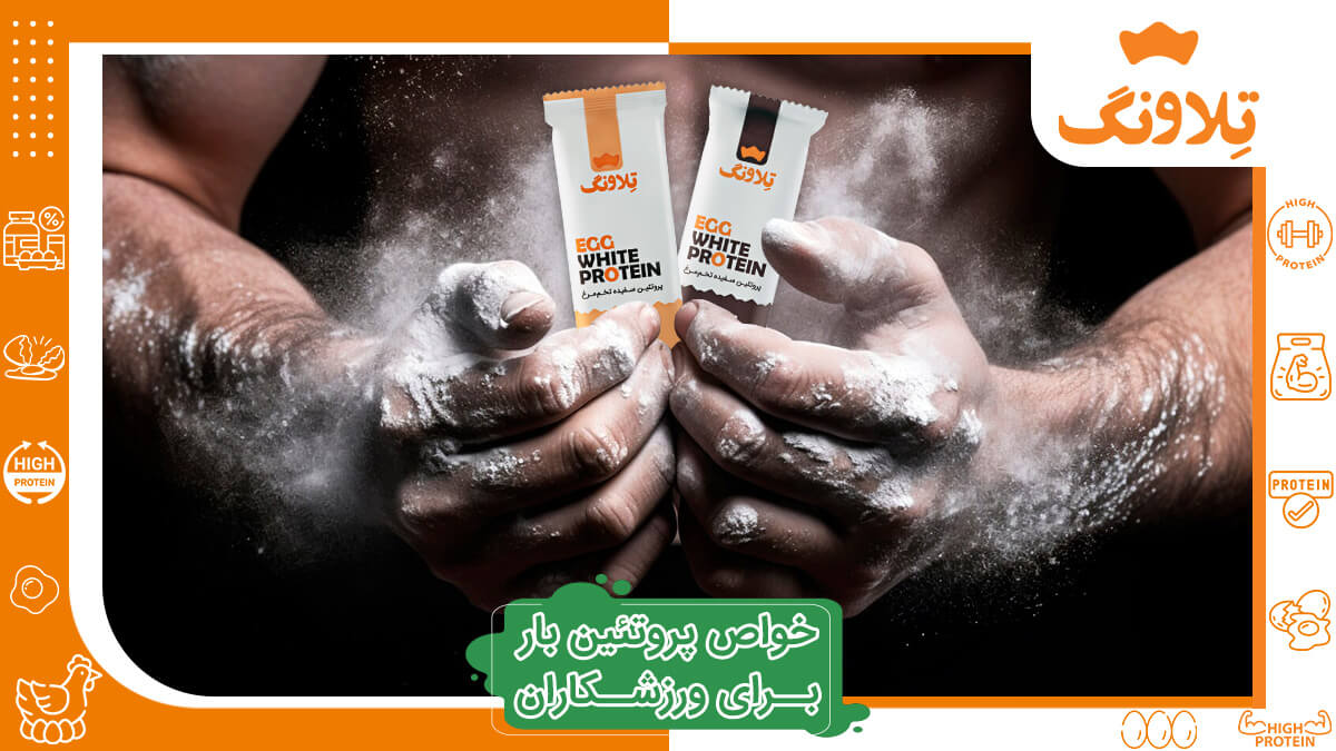 خواص پروتئین بار برای ورزشکاران