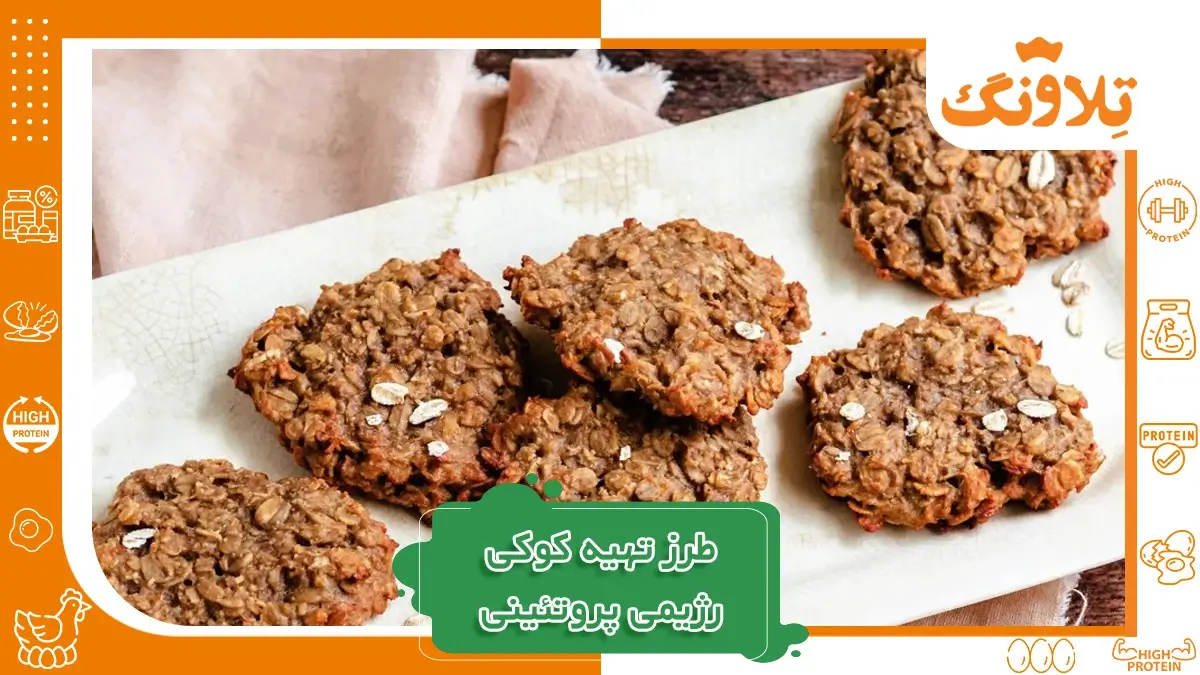طرز تهیه کوکی رژیمی با جو دو سر