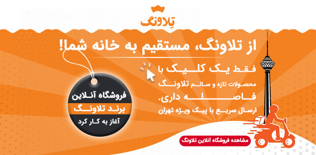 ارسال محصولات تلاونگ از تهران