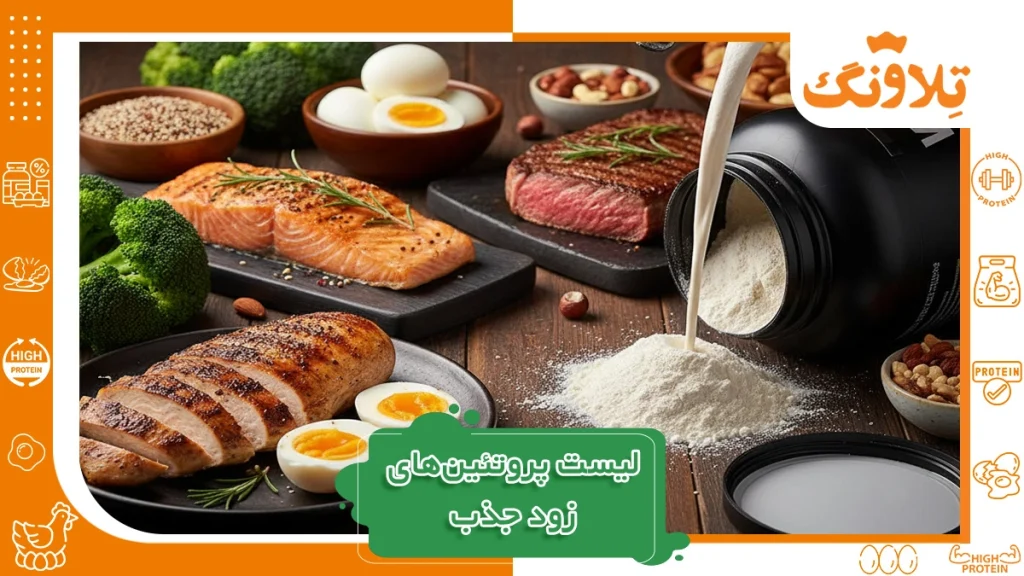 لیست پروتئین های زود جذب