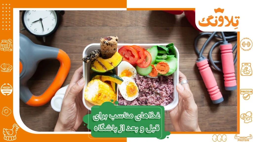 غذاهای مناسب برای قبل و بعد از باشگاه