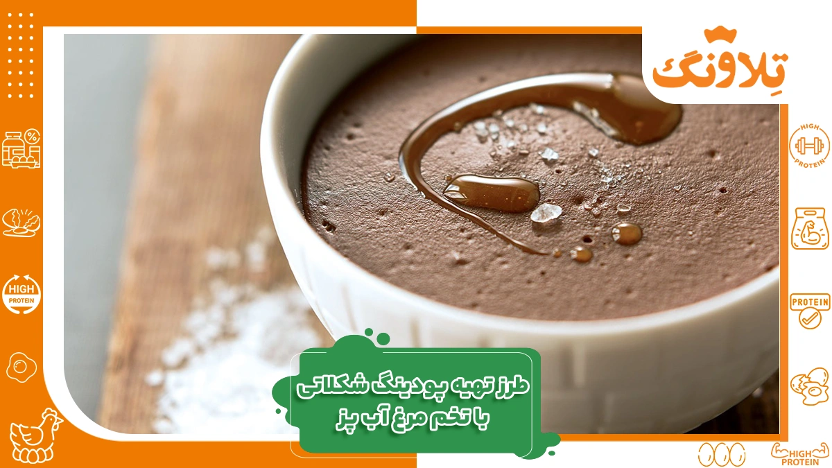 پودینگ تخم مرغ آب پز