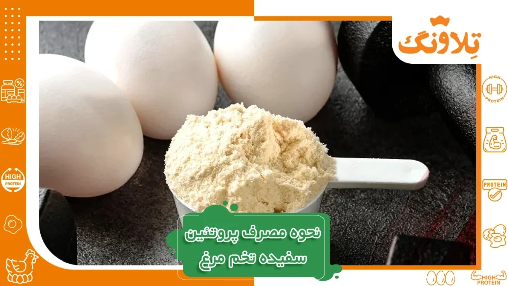 نحوه مصرف پودر پروتئین سفیده تخم مرغ