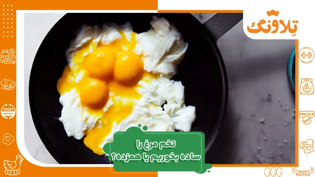 تخم‌مرغ هم‌زده بخوریم یا ساده