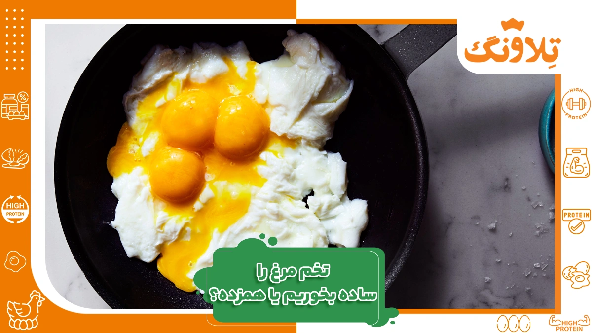 تخم‌مرغ هم‌زده بخوریم یا ساده