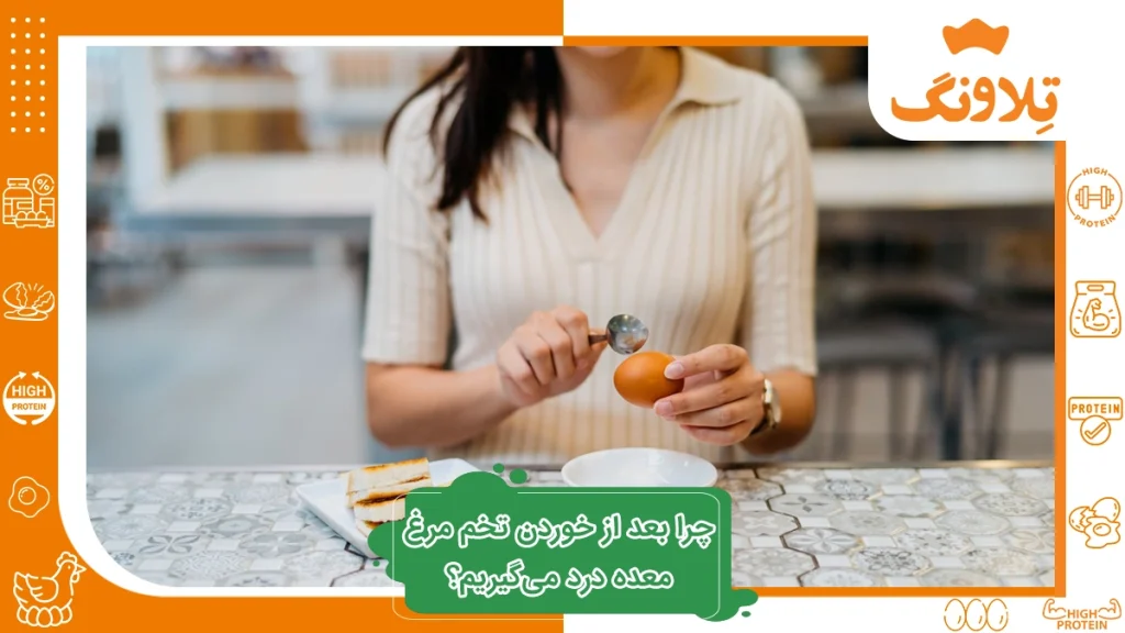 تخم مرغ برای معده درد