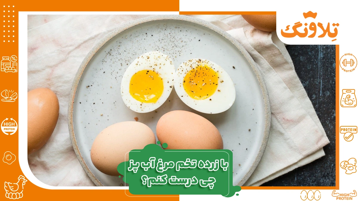 با زرده تخم مرغ آب پز چی درست کنیم