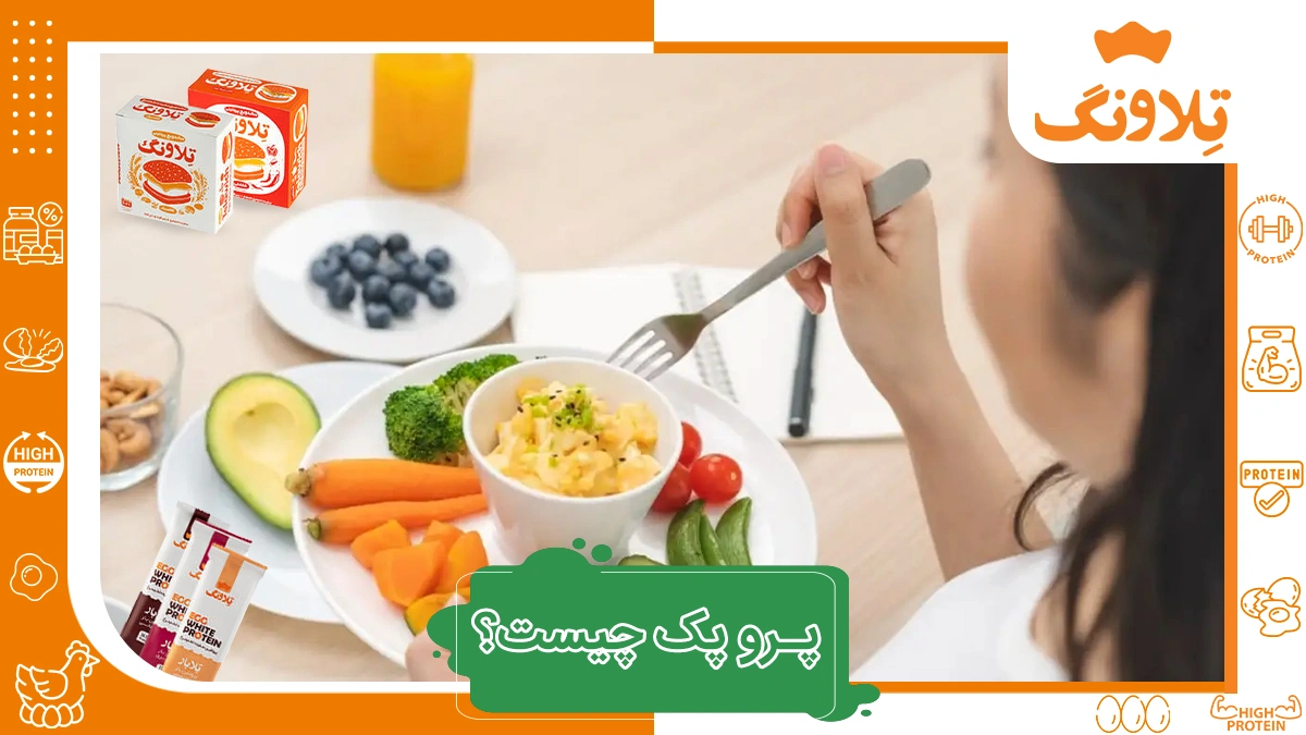 پرو پک چیست