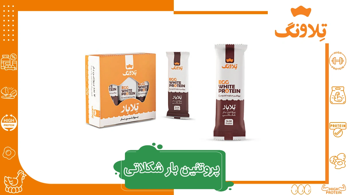 پروتئین بار شکلاتی چیست