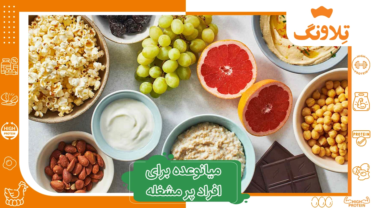 میانوعده سالم برای افراد پر مشغله