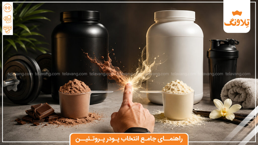 راهنمای جامع انتخاب پودر پروتئین برای عضله سازی