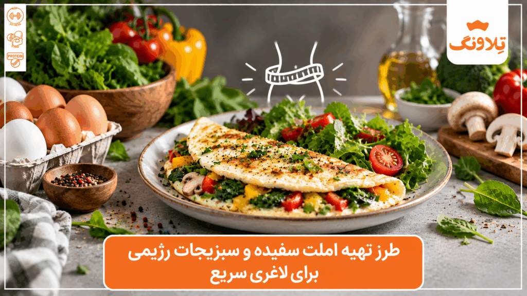 طرز-تهیه-املت-سفیده-و-سبزیجات-رژیمی