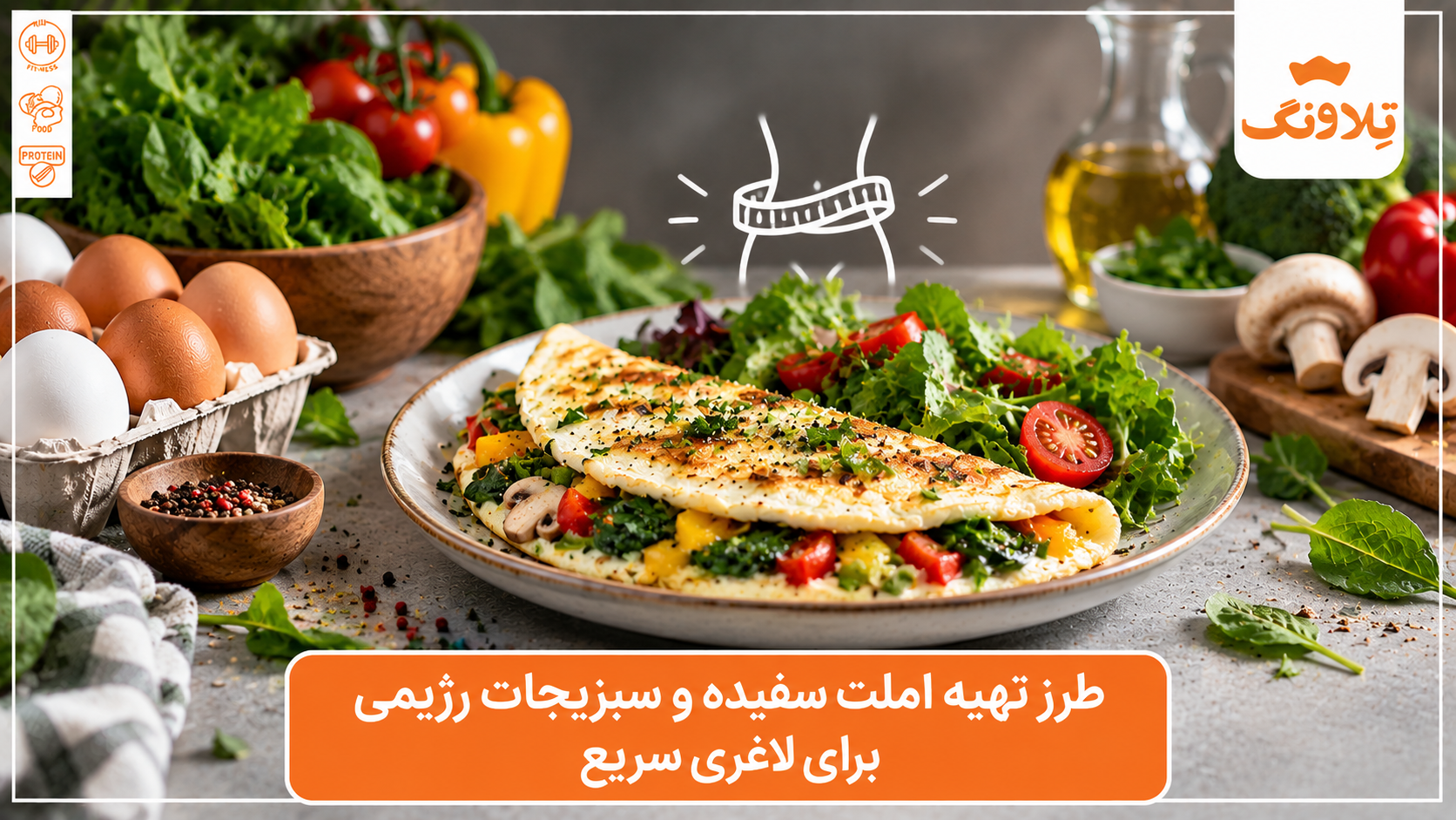 طرز-تهیه-املت-سفیده-و-سبزیجات-رژیمی