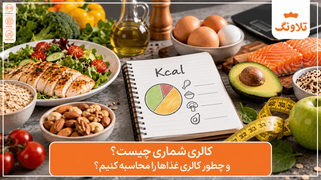 کالری شماری چیست و چطور کالری غذاها را محاسبه کنیم؟