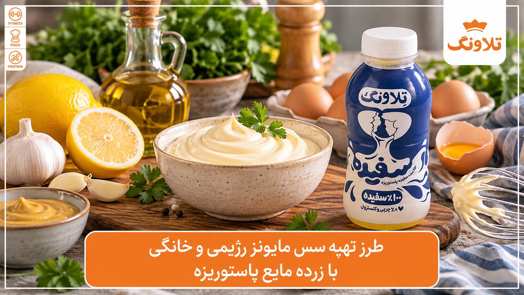 طرز تهیه سس مایونز رژیمی و خانگی با زرده مایع پاستوریزه