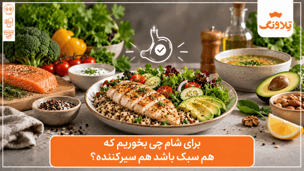 برای شام چی بخوریم؟ ۱۰ شام سبک و سیرکننده | تلاونگ
