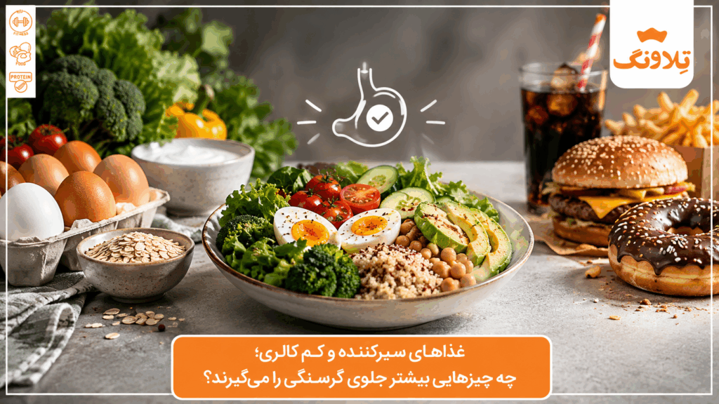 غذاهای سیرکننده و کم کالری؛ ۱۰ خوراکی برای کنترل گرسنگی