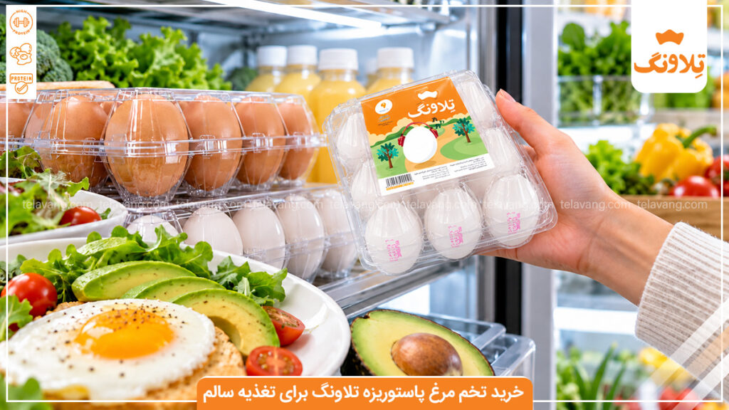 خرید تخم مرغ پاستوریزه تلاونگ برای تغذیه سالم و چیدمان محصولات در یخچال